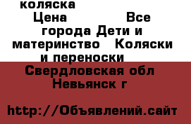 коляска Hartan racer GT › Цена ­ 20 000 - Все города Дети и материнство » Коляски и переноски   . Свердловская обл.,Невьянск г.